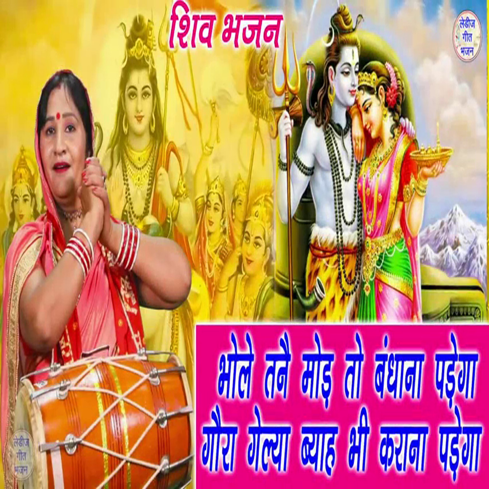 Bhole Tanne Mod Ti Bandhana Pdea Galya byah bhi Krana Pdega