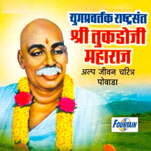Album Yuagpravartak Rashtrasant Shri Tukadoji Maharaj Alpa Jivan Charitra Powada from Vijay Tanpure