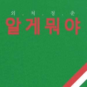 ดาวน์โหลดและฟังเพลง Merry Merry (from "Whatever") พร้อมเนื้อเพลงจาก 박소연