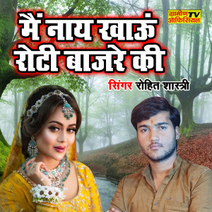 收聽Rohit Shastri的Main Naay Khau Roti Bajre Ki歌詞歌曲