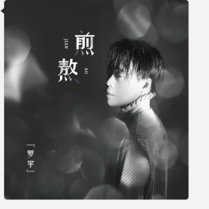 收聽羅宇的煎熬歌詞歌曲