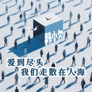 Album 爱到尽头我们走散在人海 from 韩小欠