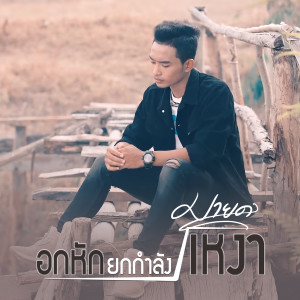 收聽มายด์ ปฏิภาณ แปดแสนซาวด์的อกหักยกกำลังเหงา歌詞歌曲