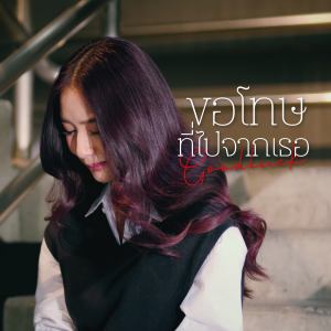 Listen to ขอโทษที่ไปจากเธอ (goodluck) song with lyrics from To My Puzzle Pieces