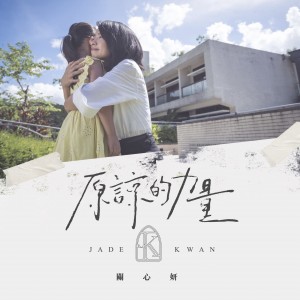 收聽關心妍的原諒的力量歌詞歌曲