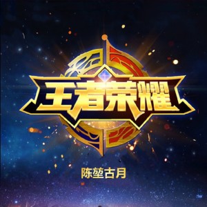 Listen to 王者荣耀 (伴奏) song with lyrics from 陈堃古月