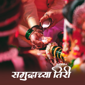 Listen to Samudrachya Tiri (Vadval) song with lyrics from Rupa Raut
