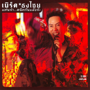 ดาวน์โหลดและฟังเพลง ซ่อมได้ (Remix) พร้อมเนื้อเพลงจาก จินตหรา พูนลาภ อาร์ สยาม