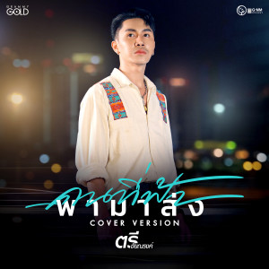 อัลบัม คนที่ฟ้า...พามาส่ง (Cover Version) - Single ศิลปิน ตรี ชัยณรงค์