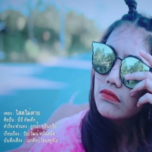 ดาวน์โหลดและฟังเพลง โสดไม่ตาย พร้อมเนื้อเพลงจาก บีบี คัพเค้ก