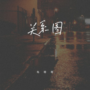 Album 关系图 from 韦琴琴