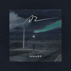 收听Zyboy忠宇的02歌词歌曲