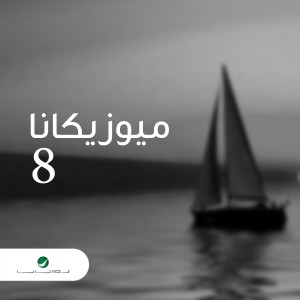 ดาวน์โหลดและฟังเพลง على شانك พร้อมเนื้อเพลงจาก حسين الجسمي