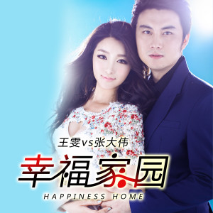 ดาวน์โหลดและฟังเพลง 幸福家园 พร้อมเนื้อเพลงจาก 张大伟
