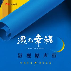 收聽林采欣的你好未來 (電視劇《遇見幸福》插曲)歌詞歌曲