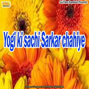 收聽Sangam Prem Raja的Yogi ki sachi Sarkar chahiye歌詞歌曲
