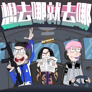 收聽謝帝的想去哪就去哪 (Explicit) (完整版)歌詞歌曲
