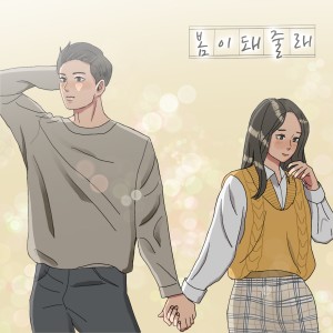 Album 봄이 돼줄래 from 성훈