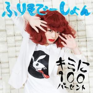 收聽Kyary Pamyu Pamyu的Kimini 100 Percent歌詞歌曲