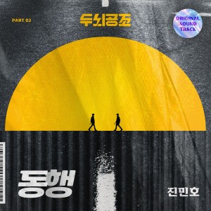 두뇌공조 (Original Soundtrack), Pt.2 dari Jin MinHo