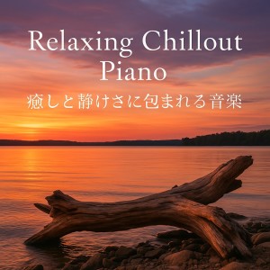 Album Relaxing Chillout Piano - A collection of music enshrouded in healing and tranquility from Relaxing Cafe Music BGM 335