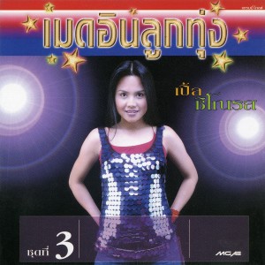 อัลบัม เมดอินลูกทุ่ง ชุด 3 ศิลปิน เปิ้ล ชิโณรส