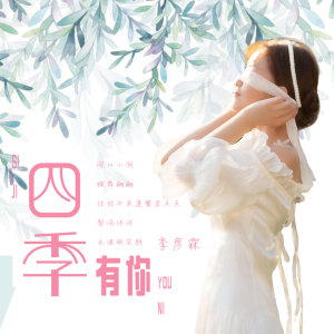 收聽季彥霖的四季有你 (伴奏)歌詞歌曲