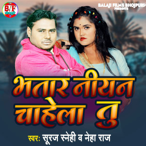 收聽Suraj sanehi的Bhatar Niyan Chahela Tu歌詞歌曲