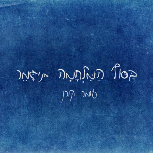 Album בסוף המלחמה תיגמר from עומר קורן