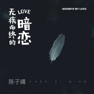收聽汐音社的無疾而終的暗戀 (純音樂)歌詞歌曲