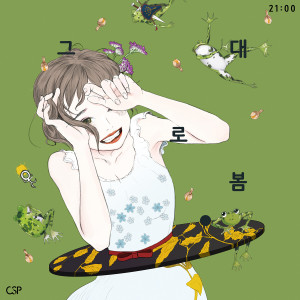 ดาวน์โหลดและฟังเพลง Spring Is Spring (feat. Who R U) พร้อมเนื้อเพลงจาก CSP