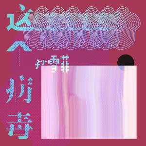Listen to Zhe Ge Bing Du (He Sheng Ban Zou) (和声伴奏) song with lyrics from 孙雪菲
