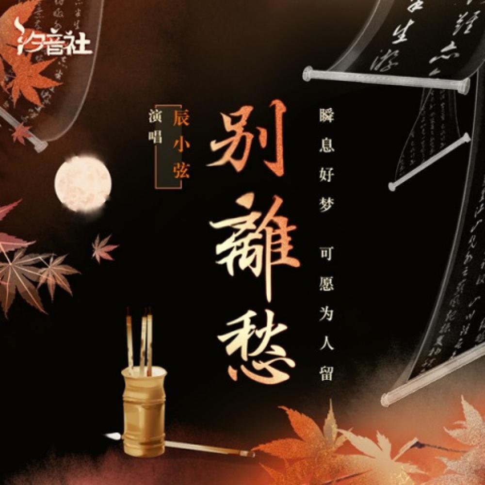 别离愁 (伴奏)