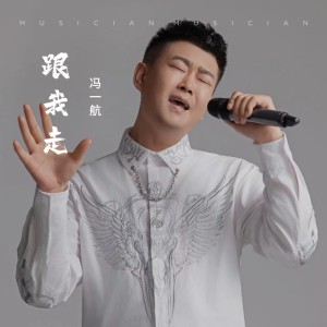 收聽馮一航的跟我走 (完整版)歌詞歌曲