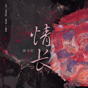 Dengarkan lagu 情长 (小说《开封志怪》 端木翠人物曲) nyanyian 强东玥 dengan lirik