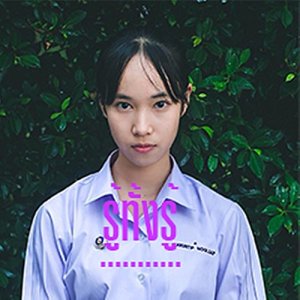 ดาวน์โหลดและฟังเพลง รู้ทั้งรู้ พร้อมเนื้อเพลงจาก ข้าวเจ้า การุณทิพย์
