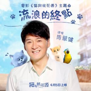 Listen to 流浪的终点 ( 电影:猫与桃花源 主题曲 ) song with lyrics from Emil Wakin Chau (周华健)