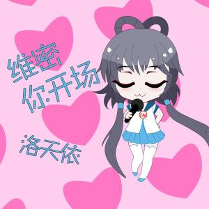 Dengarkan lagu 維密你開場 nyanyian 洛天依 dengan lirik