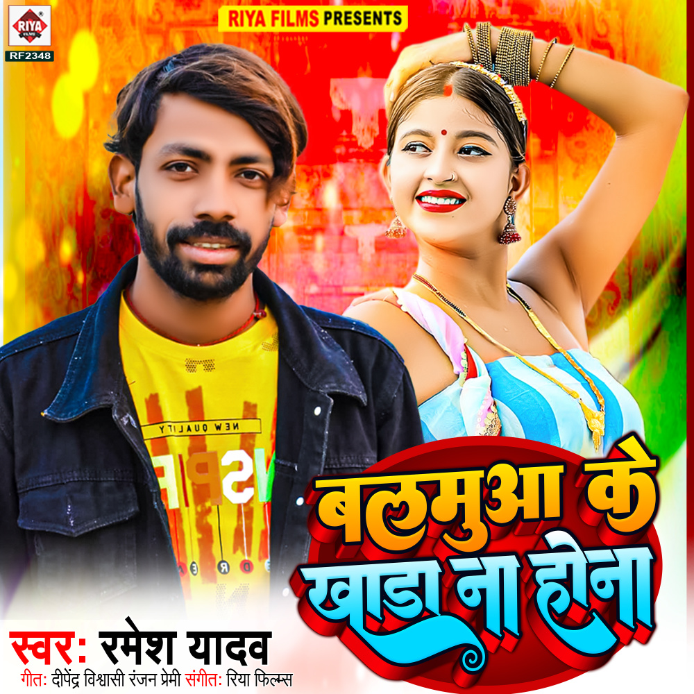 Balamua Ke Khada Na Hona (Bhojpuri)