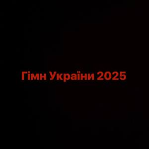 Listen to ГІМН УКРАЇНИ 2025 (Explicit) song with lyrics from Guber