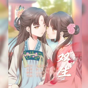 Listen to 双生 (cover: 陈乐一|刘一萱TC.five) (完整版) song with lyrics from 苏苏壶壶