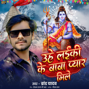 Album Uhe Laiki Ke Baba Pyar Mile from Brand Yadav