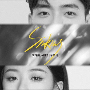 อัลบัม Sinking ศิลปิน James Lee & 单依纯