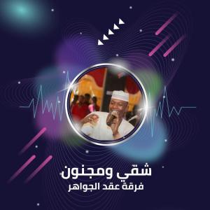 ดาวน์โหลดและฟังเพลง شقي ومجنون พร้อมเนื้อเพลงจาก فرقة عقد الجواهر