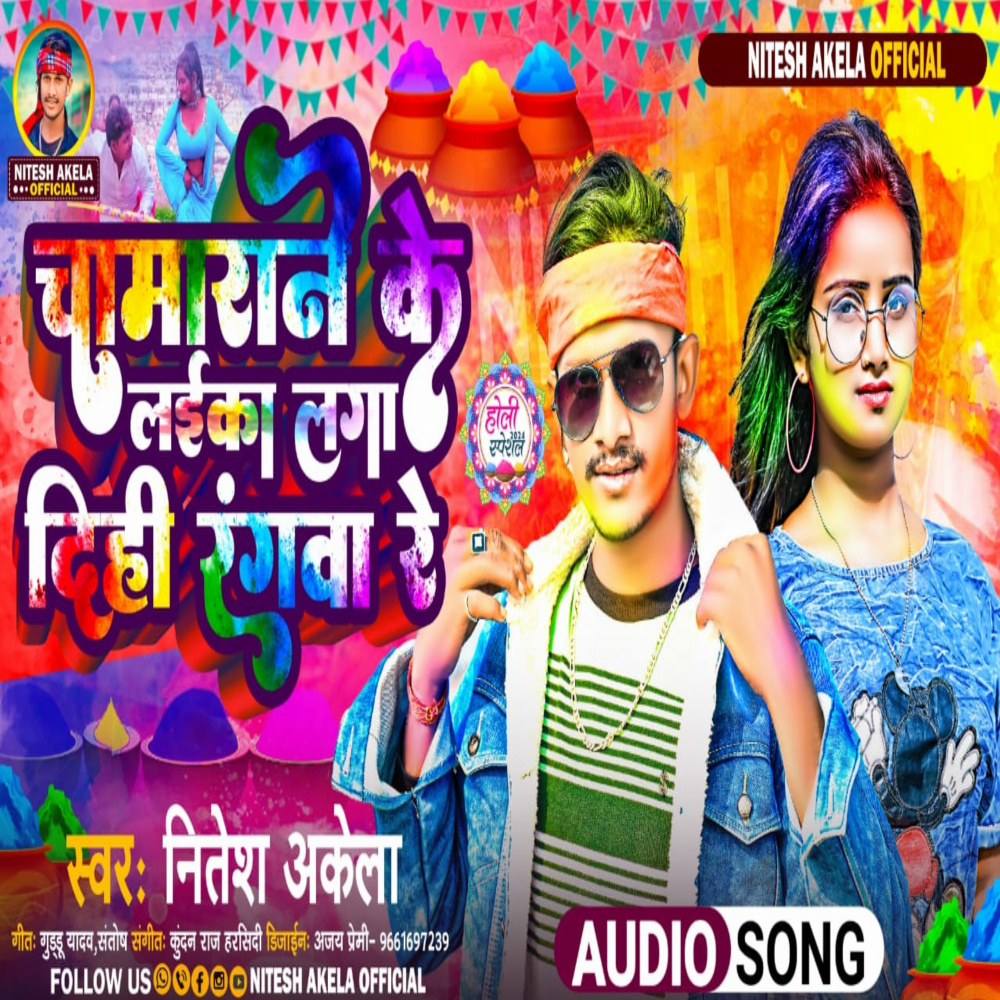 Chamarane Ke Laika Laga Dihi Rangwa