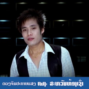 收聽ດວງຈັນ ປະກາຍແສງ的ສະຫວັນຫ້ອງເຊົ່າ歌詞歌曲