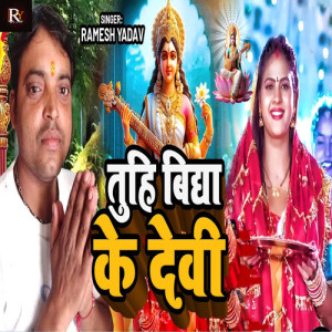 Listen to Tuhi Vidhya Ke Devi song with lyrics from Ramesh Yadav