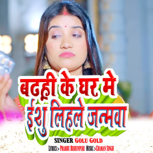 Album Badhhi Ke Ghar Me Ishu Lihale Janmva from 