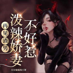 Listen to 再见渣男：泼辣娇妻不好惹 第226集 归还戒指 song with lyrics from 悦尔剧社