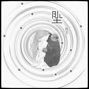Listen to 坠 song with lyrics from 晓沐